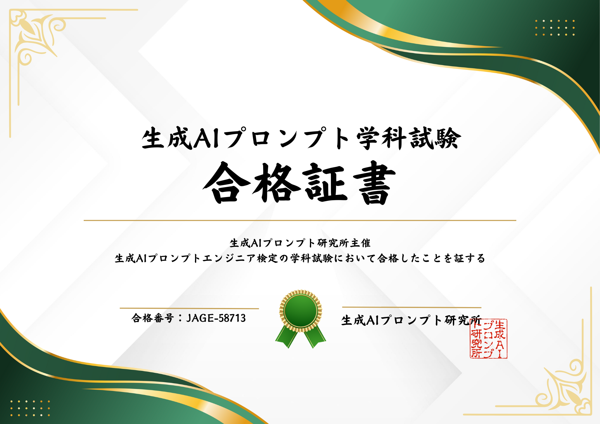 生成AIプロンプトエンジニア検定-05-09-2025
